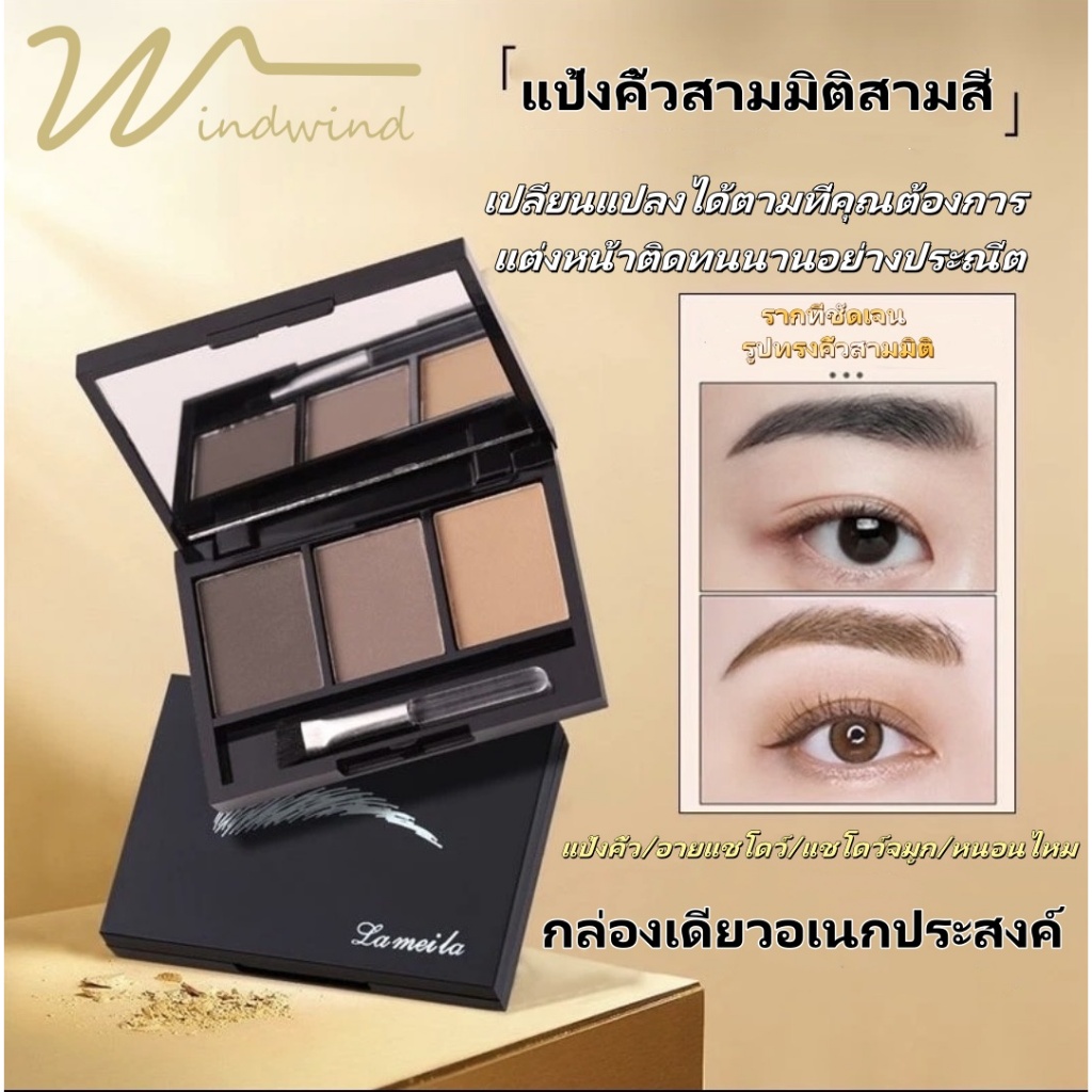 Windind ที่เขียนคิ้ว เนื้อฝุ่น กันน้ำ พร้อมแปรงเขียนคิ้ว 3 สี พร้อมส่ง คิ้วฝุ่น เขียนคิ้วตลับ