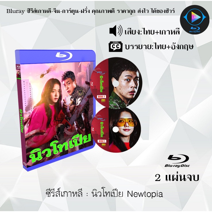 Bluray ซีรีส์เกาหลี นิวโทเปีย Newtopia :  (พากย์ไทย+ซับไทย) FullHD 1080p