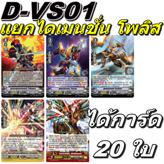 แวนการ์ด D-VS01 ชุดเสริมภาค V 12 แคลน แยกไดเมนชั่น โพลิส 5 แ…
