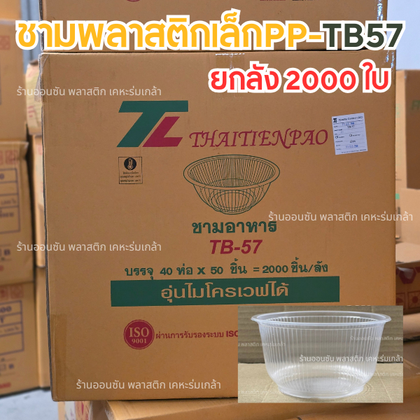 (TB-57ยกลัง)ชามพลาสติกใสPP TB-57 ปาก116mm.2000ชิ้น