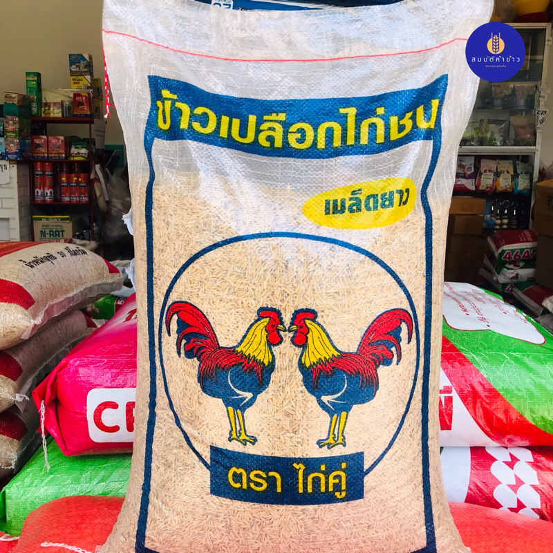 ข้าวเปลือกไก่ชน ตราไก่คู่ เมล็ดยาว น้ำหนัก 10 กก.