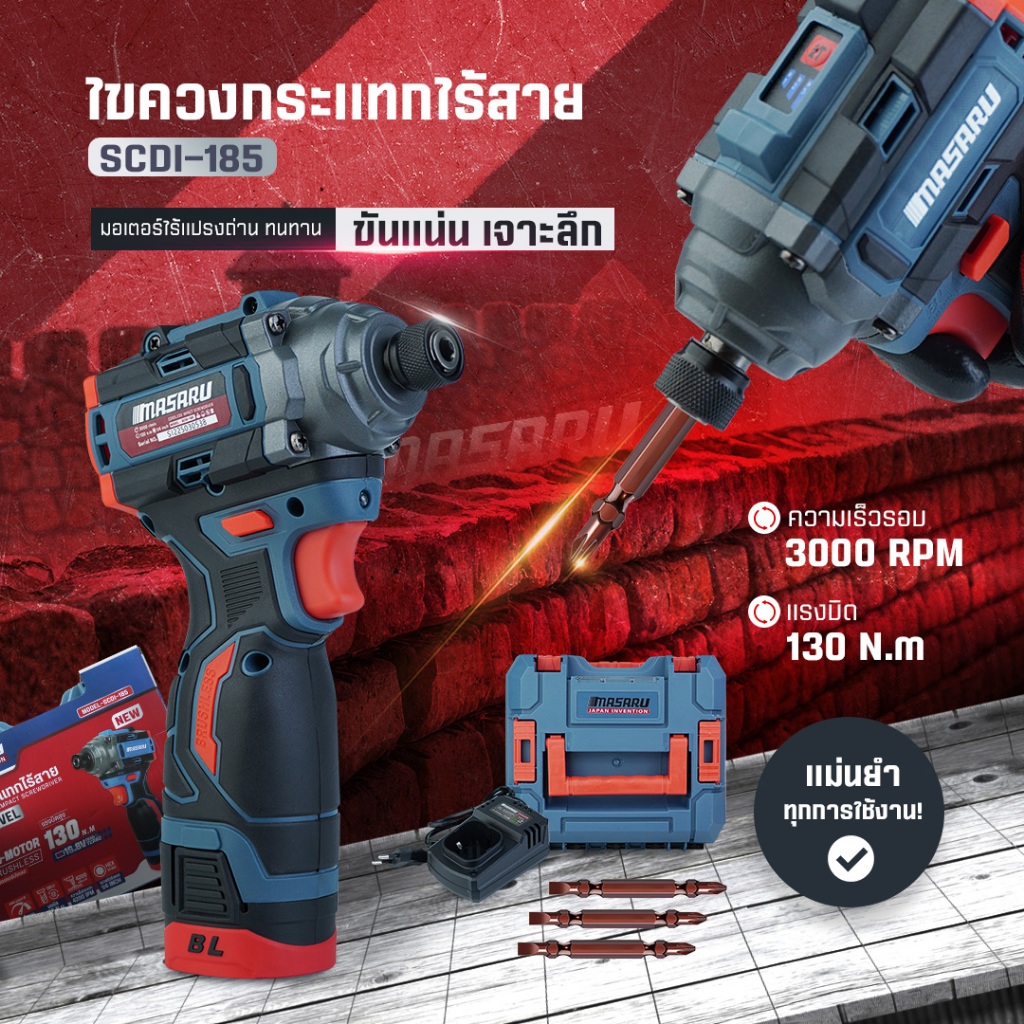 ไขควงกระแทกไร้สาย MASARU รุ่น SCDI-185 แรงดันไฟ 16.8V ใช้งานสะดวก