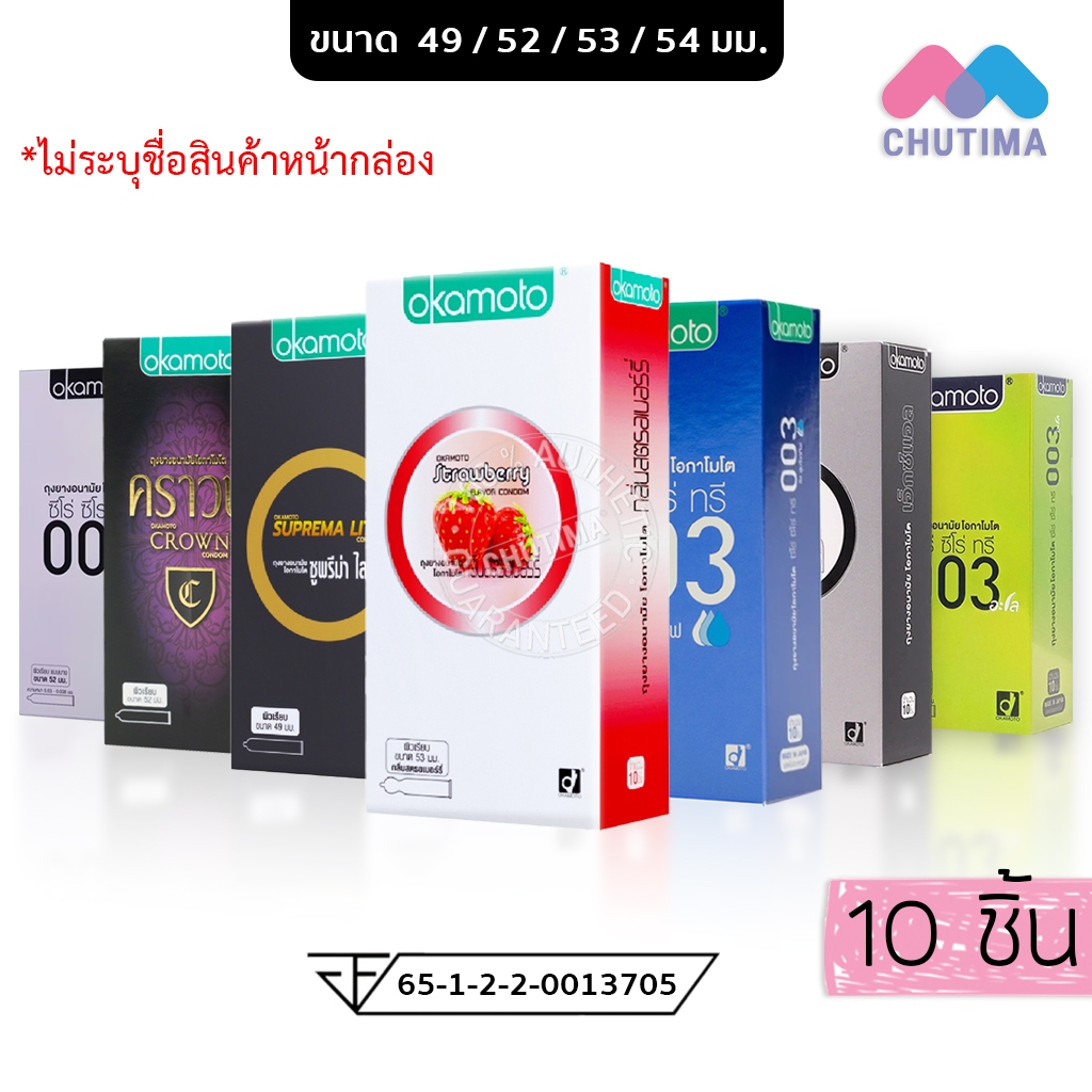 ถุงยางอนามัย โอกาโมโต แพ็ค 10 ชิ้น (ไม่ระบุชื่อสินค้าหน้ากล่อง) Okamoto