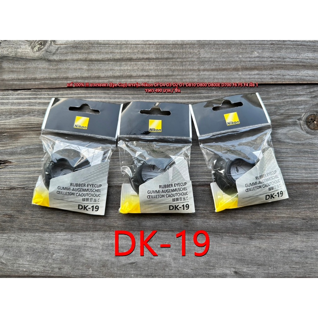 Eye Cup DK-19 ยางรองตากล้อง Nikon Df D2 D2Hs D2Xs D3 D3S D4 D4S D5 D6 D500 D700 D800E D810 D810A D85
