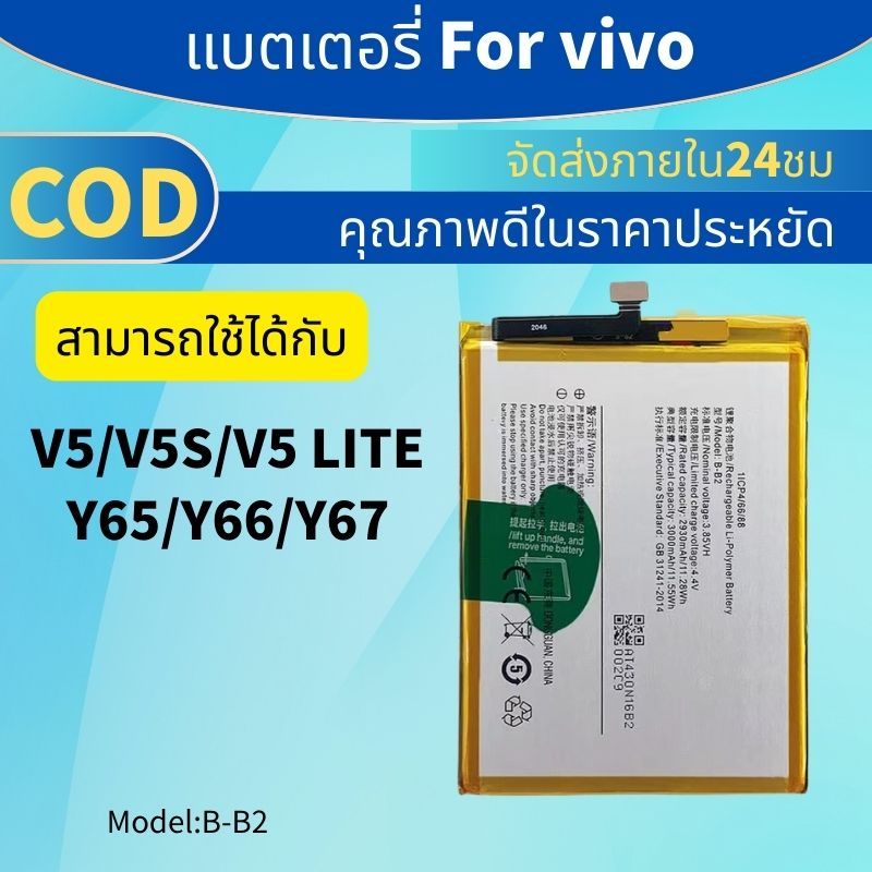 แบตเตอรี่ VIVO V5 V5S V5lite VIVO 1601 1609 (B-B2) y65 y66 y67 battery