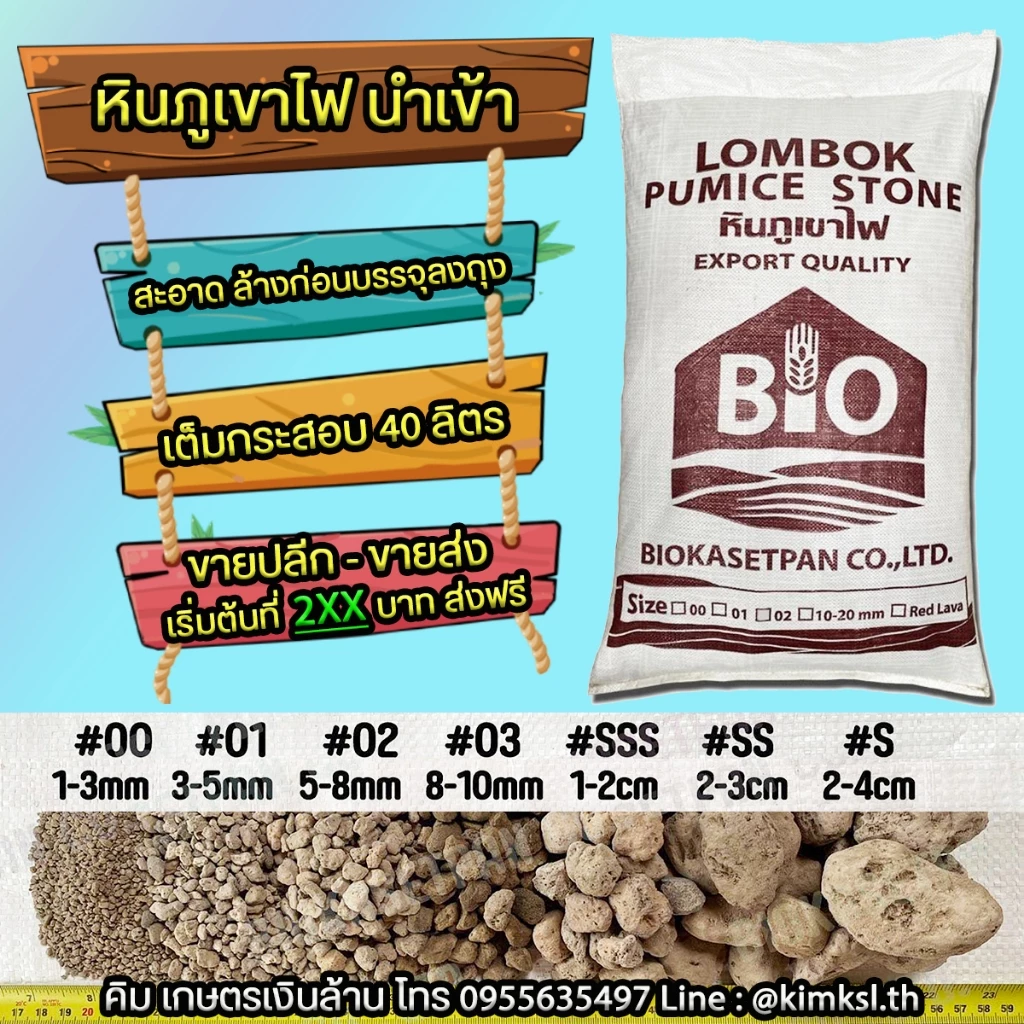 [ถูกที่สุด]หินภูเขาไฟ 20กก.+ บรรจุ 40 ลิตรเต็ม By. คิม เกษตรเงินล้าน