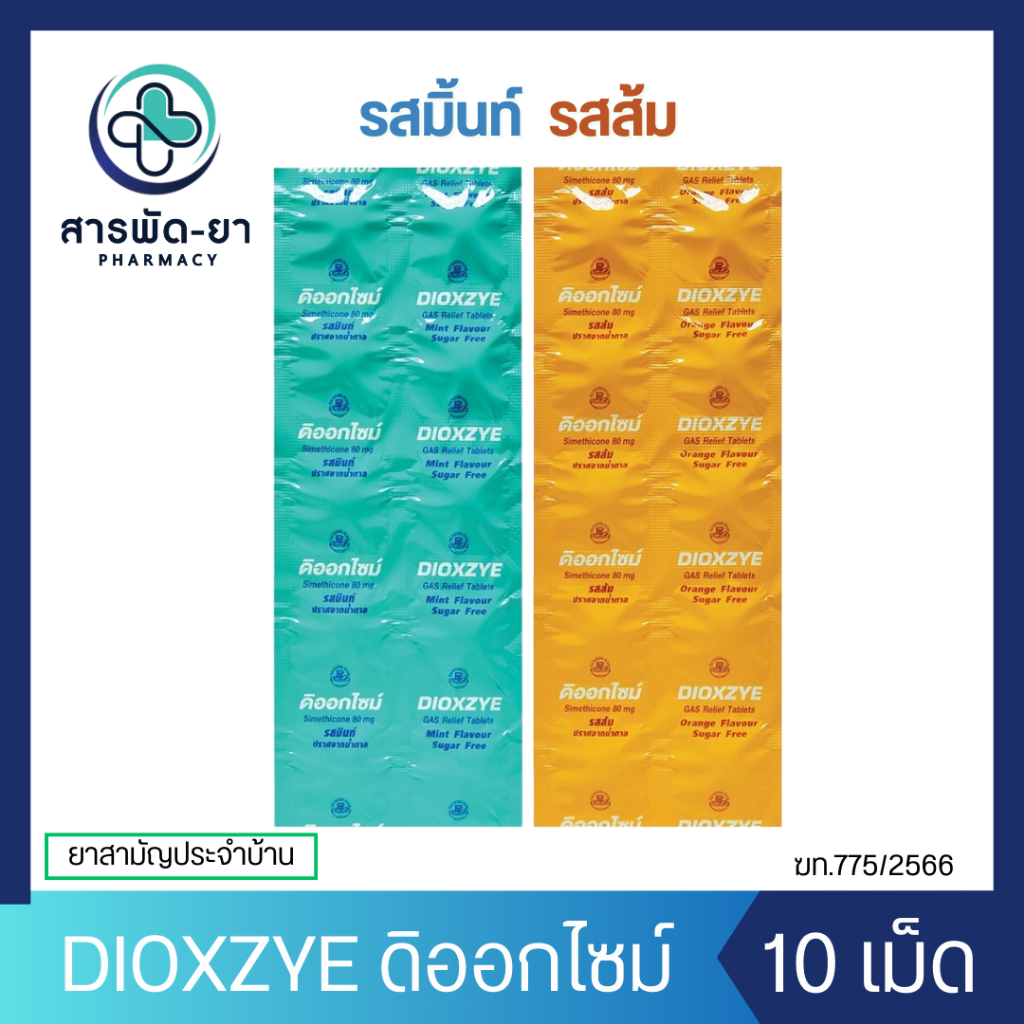 [1แผง] Dioxzye Gas Relief Tablets ดิออกไซม์ Simethicone ไซเมธิโคน 80 มก. 10 เม็ด