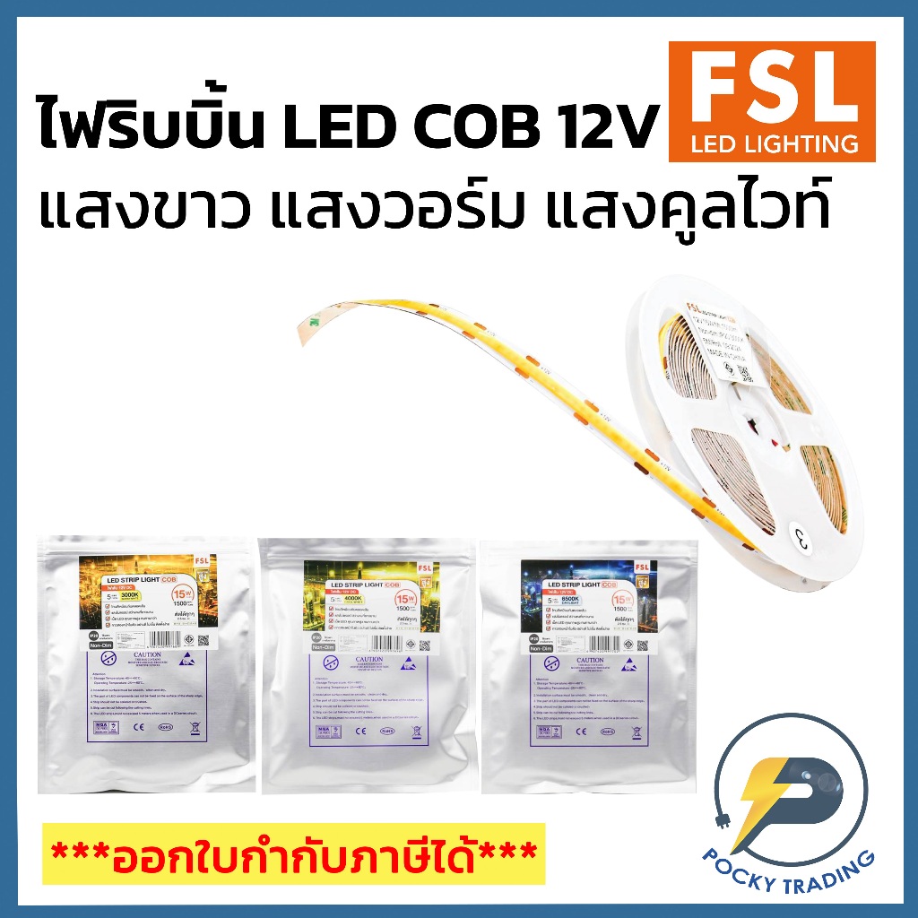 FSLไฟริบบิ้น LED COB 12V แสงวอร์มไวท์ (3000K) แสงคูลไวท์ (4000K) และ แสงขาว (6500K)