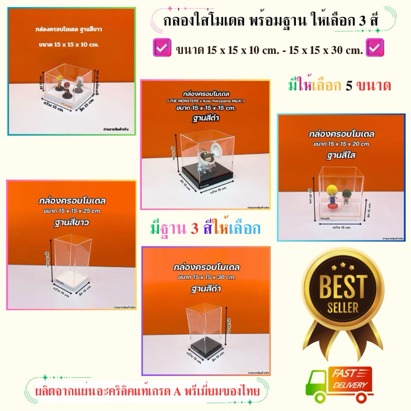 กล่องใส่โมเดล พร้อมฐาน ขนาด 15x15xสูง 10 cm.-15x15xสูง 50 cm. มีฐานให้เลือก 3 สี(พร้อมใช้งาน ไม่ต้องประกอบ)