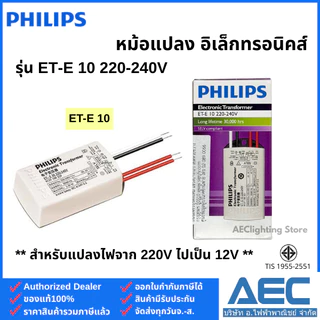PHILIPS หม้อแปลงอิเล็กทรอนิคส์ รุ่นET-E 10 220-240V และ รุ่นET-S 15 LED 220-240V Dimmable*