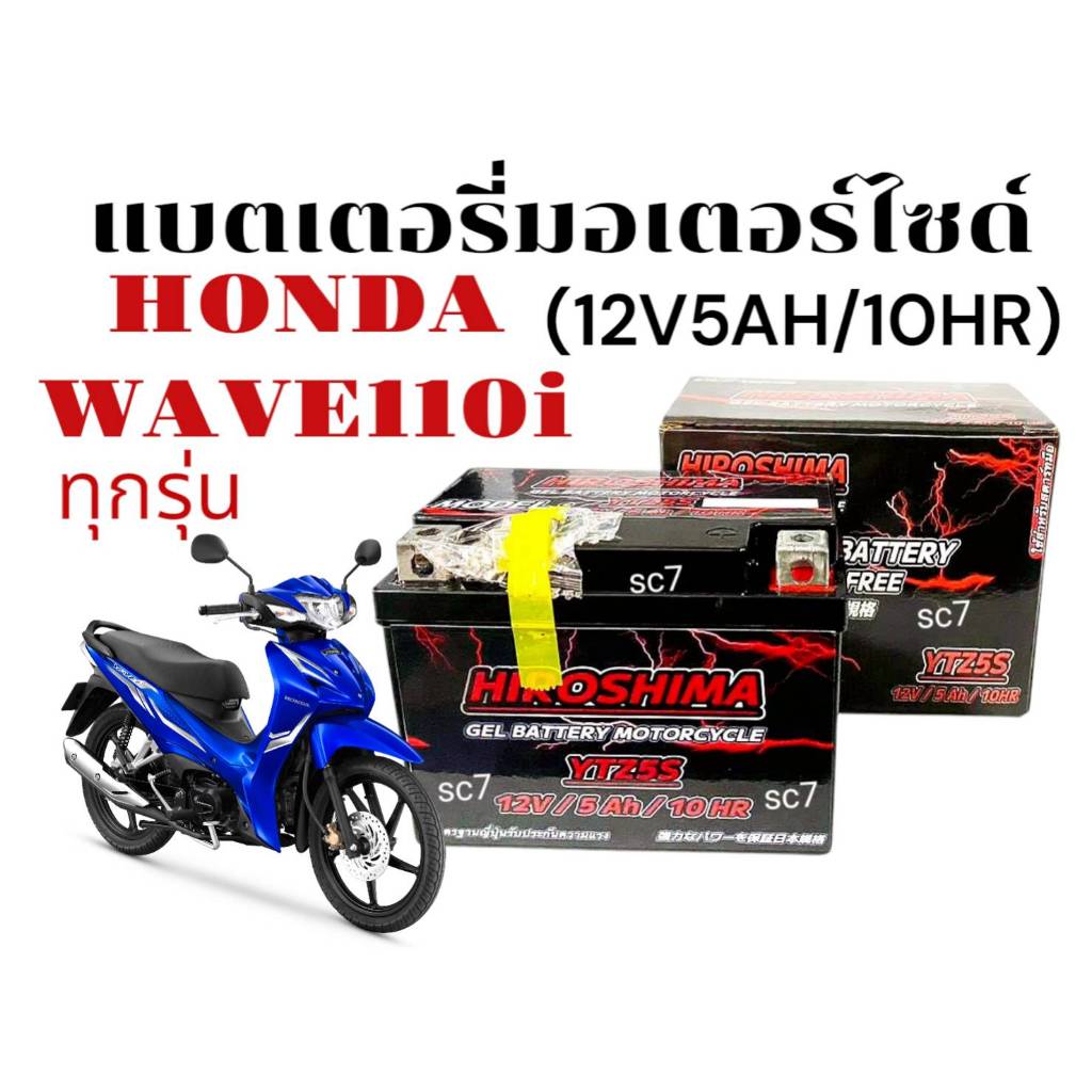 แบตเตอรี่มอเตอร์ไซค์ HONDA WAVE110I ทุกรุ่น แบต ฮอนด้า เวฟ110ไอ แบตยี่ห้อ I-HERO YTZ5-S(12V5AH/10HR)