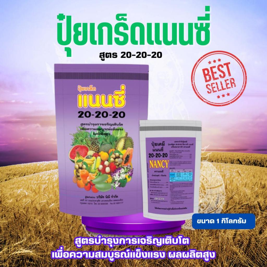 ปุ๋ยเกล็ด แนนซี่ สูตร 20-20-20  บรรจุ1 กิโลกรัม สูตรบำรุงการเจริญเติบโต เพื่อความสมบูรณ์แข็งแรง ผลผล
