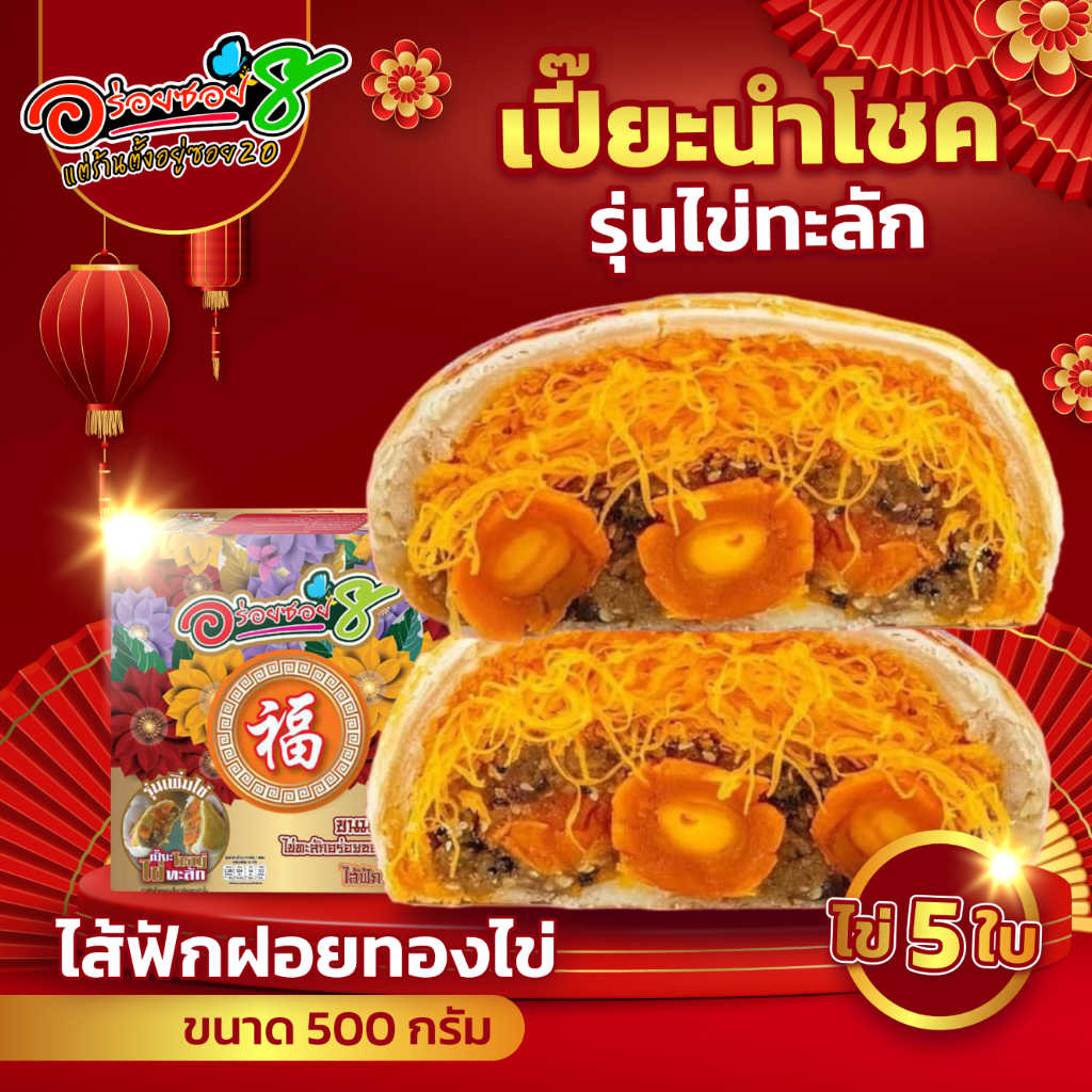 <อร่อยซอย8 แต่ร้านตั้งอยู่ซอย 20> ขนมเปี๊ยะไข่ทะลัก ไข่ 5 ฟอง ขนาด 500 กรัม - รูปที่ 5