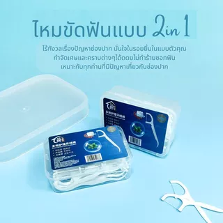 🔥【พร้อมส่ง】📍ไหมขัดฟัน2IN1ชนิดด้าม(50ชิ้น/กล่อง)ทางการแพทย์ ไม้จิ้มฟันพลาสติก ไหมขัดฟันแบบแท่ง แปรงขัดซอกฟัน แปรงสีฟั