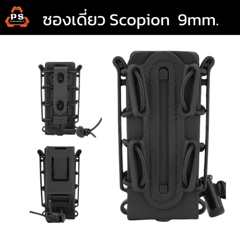 ซองแม็กเดี่ยว 9mm ทรง Scorpion (Wosport) มีพร้อมส่ง