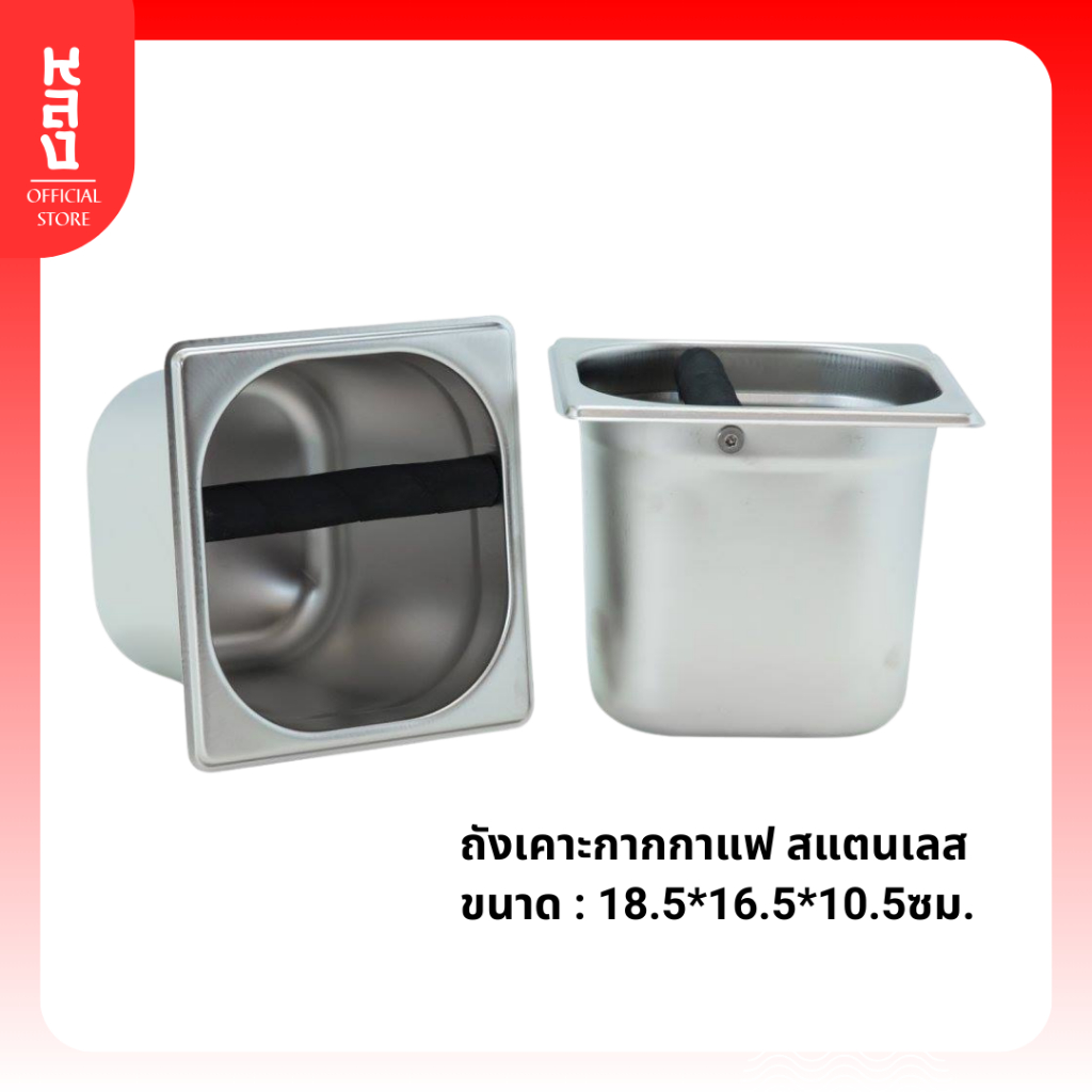 Lhong ถังเคาะกากกาแฟสแตนเลส ทิ้งกากผงกาแฟ แข็งแรงทนทาน พกพาได้หรือตั้งบาร์