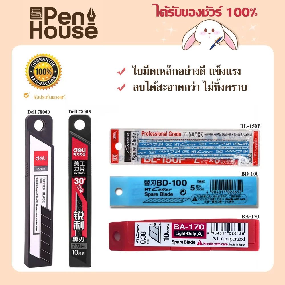 ใบมีดคัตเตอร์ cutter NT BL-150P / BD-100 / BA-170 ใบมีดคัตเตอร์คาร์บอน Deli 78000 / 78003