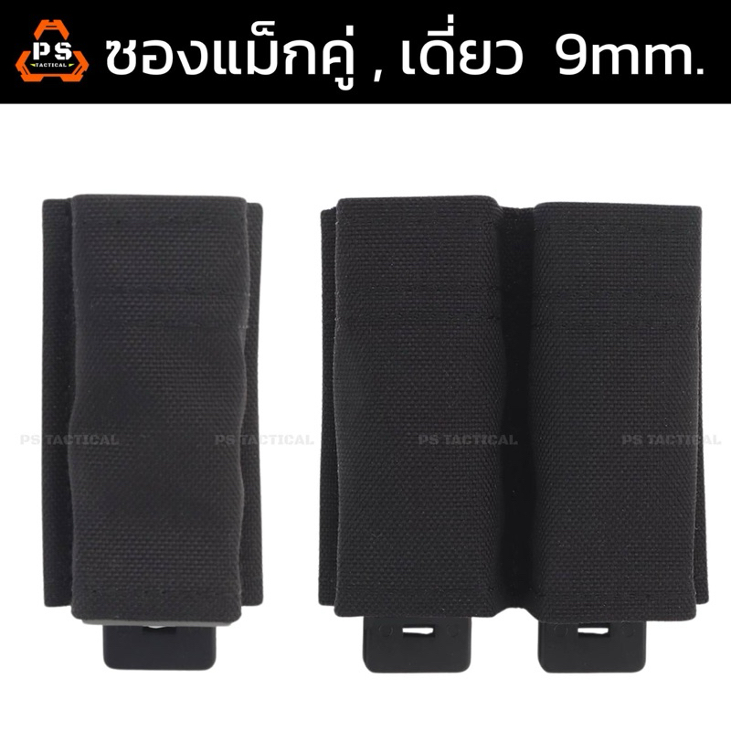 ซองแม็ก 9mm แบบเดี่ยวและคู่ Molle - Wosport (ส่งจากไทย)