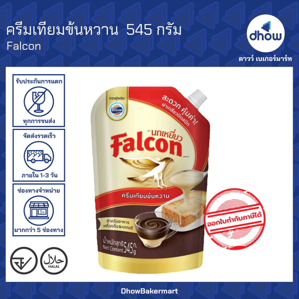 ครีมเทียมข้นหวาน ถุงบีบ นกเหยี่ยว​ Falcon 545 กรัม ★★★★★ ออกใบกำกับภาษีได้(รวมค่าส่ง)
