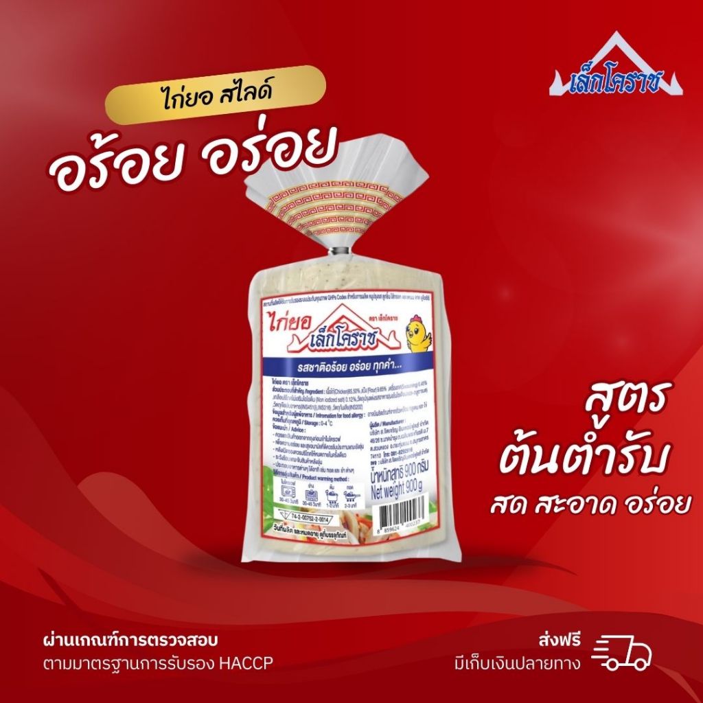ไก่ยอสไลด์ ตราเล็กโคราช สูตรต้นตำหรับ ยอเวียดนาม