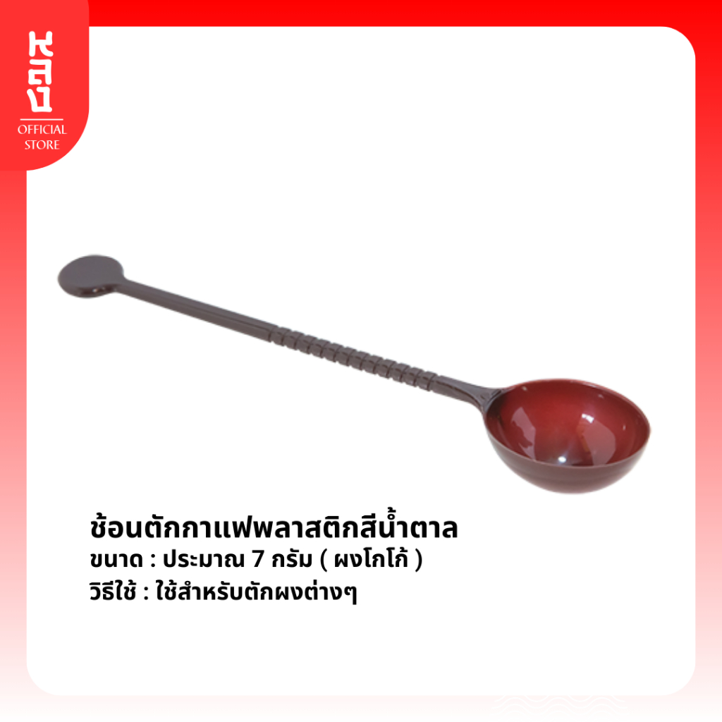 Lhong ช้อนตวงพลาสติก ตวงผงชงต่างๆ (สีน้ำตาล) พลาสติกงอได้ x10 (10ชิ้น)