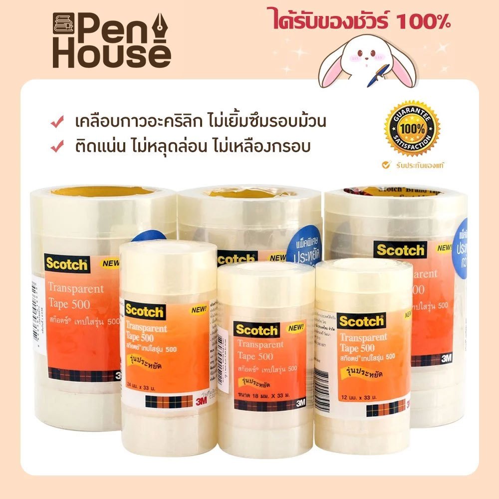 (1 ม้วน) 3M เทปใส รุ่น NO.500 สก๊อตช์ แกน 1 นิ้ว 33 เมตร ใช้งานได้ทั่วไป ห่อของขวัญ ติดโปสเตอร์ แพคสินค้า