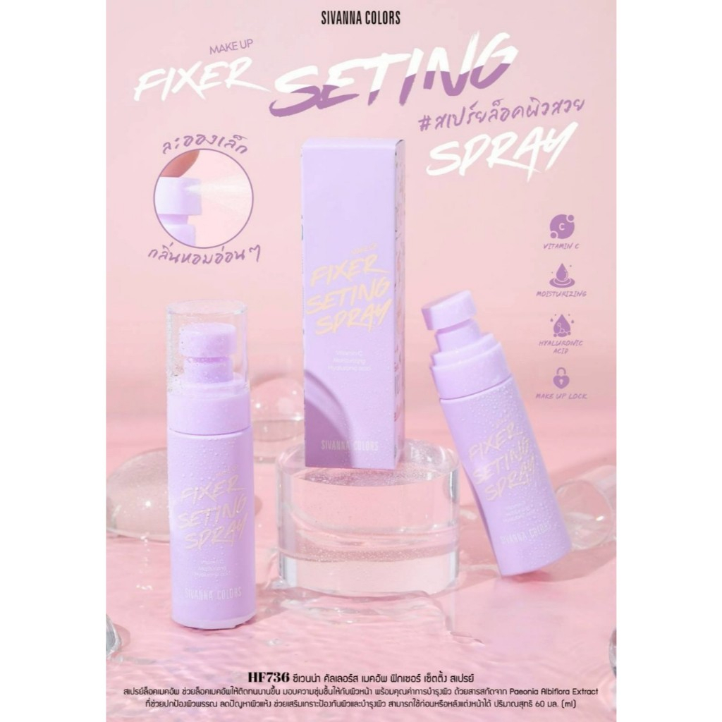 HF736 ซีเวนน่า คัลเลอร์ส เมคอัพ ฟิกเซอร์ เซ็ตติ้ง สเปรย์ Sivanna Colors Make Up Fixer Setting Spray