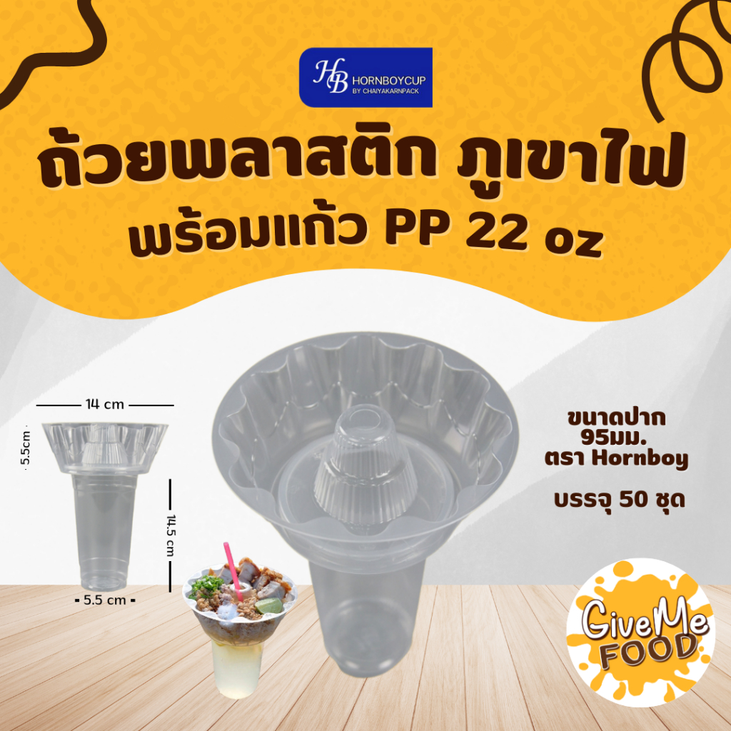 ♨️ถ้วยภูเขาไฟ+แก้ว ตราฮอร์นบอย ปาก 95mm ทนความร้อน แก้วพลาสติกเรียบใส 22oz♨️