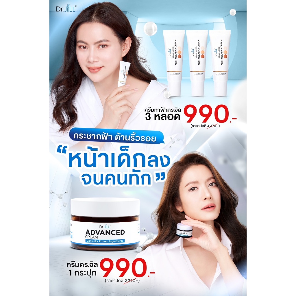 [ของแท้100%] รวมโปรโมชั่นครีม&เซรั่ม Dr.JiLL