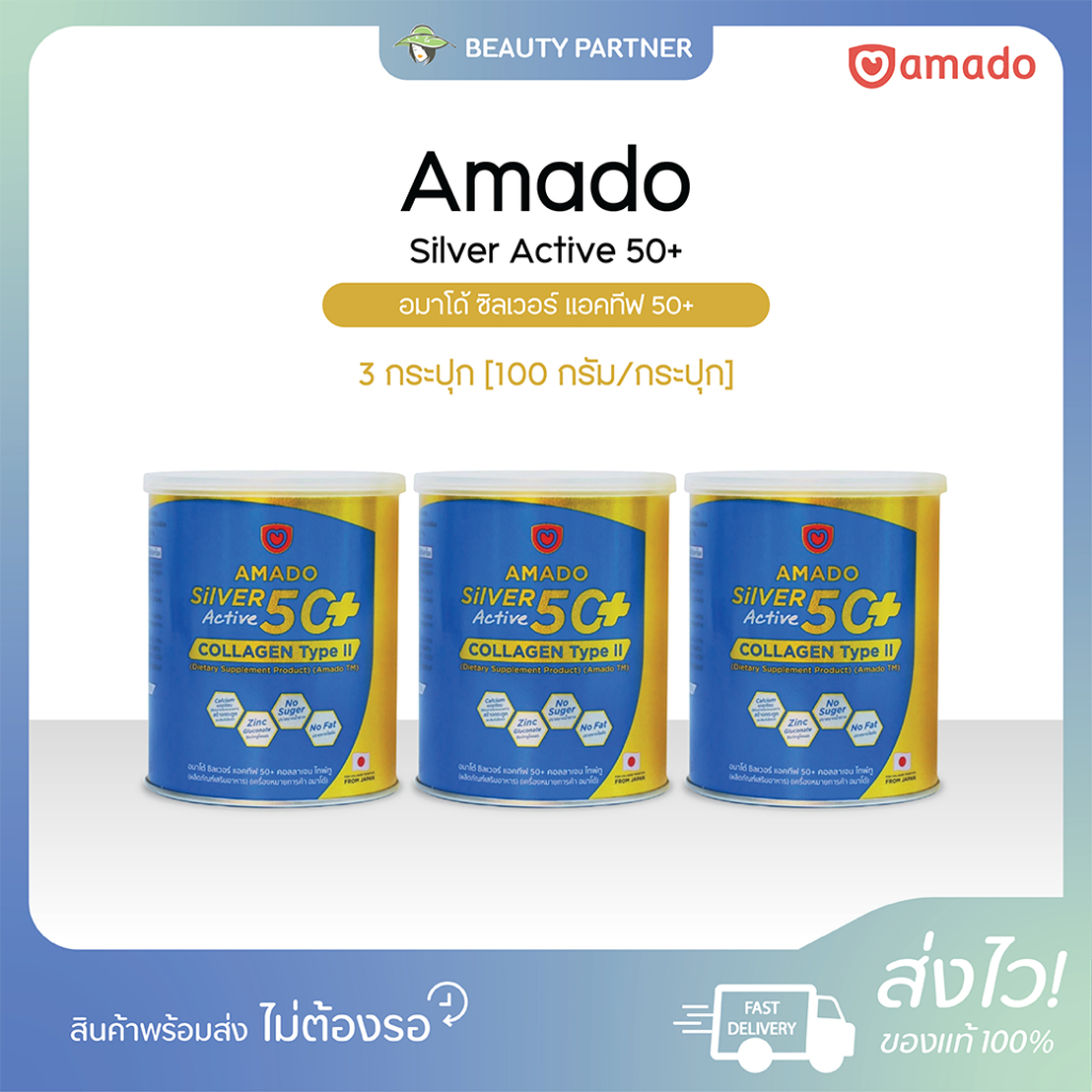 Amado Silver Active 50+ คอลลาเจนไทพ์ทู 3 กระปุก (100 g.) เสริมกระดูก ข้อเข่า
