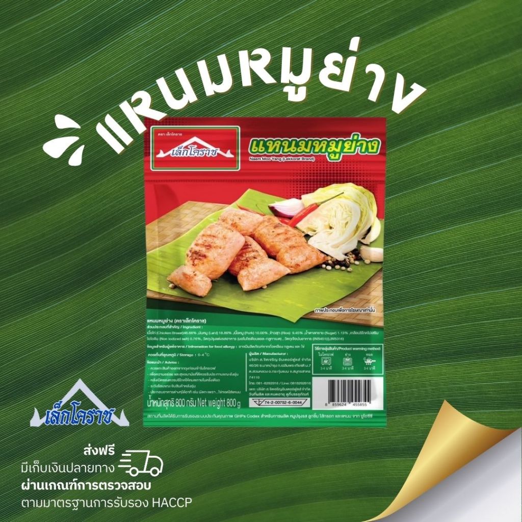 แหนมหมูย่าง แพ๊ค 10 แท่ง ตราเล็กโคราช
