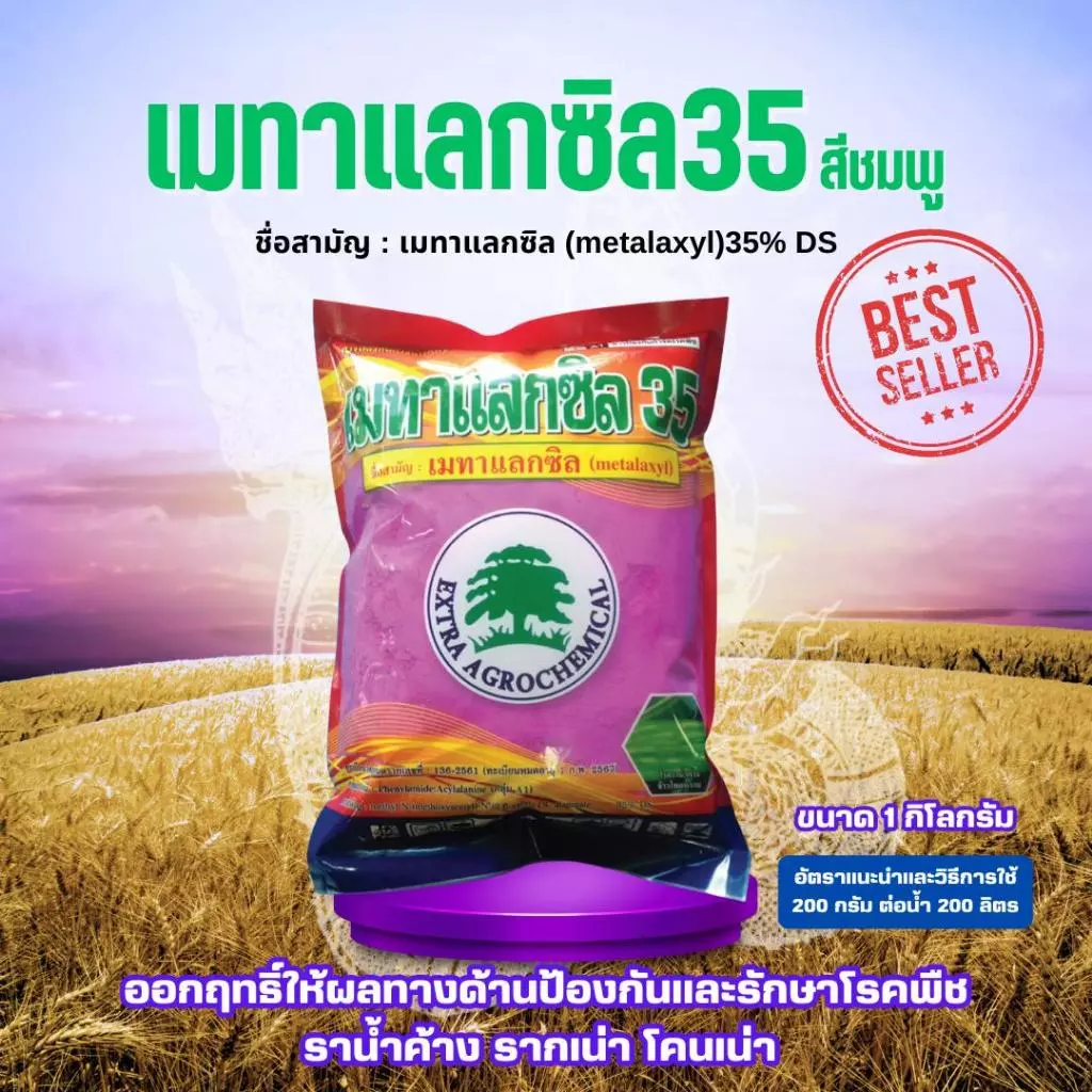 เมทาแลกซิล 35 สีชมพู ขนาด 1กิโลกรัม ออกฤทธิ์ให้ผลทางด้านป้องกันและรักษาโรคพืช ราน้ำค้าง รากเน่า โคนเน่า