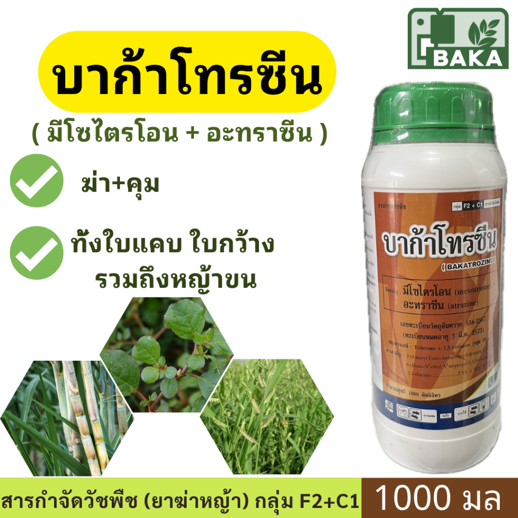 บาก้าโทรซีน ( มีโซไตรโอน + อะทราซีน ) ขนาด 1ลิตร สูตร " ฆ่า+คุม " วัชพืชใน ไร่อ้อยทั้งใบแคบ ใบกว้าง รวมถึงหญ้าขน บาก้า