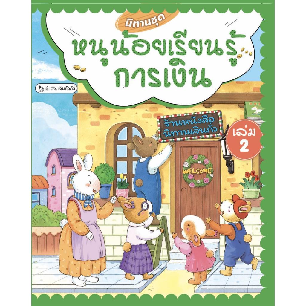 (มือหนึ่ง พน้อมส่ง) หนังสือ นิทานชุดหนูน้อยเรียนรู้การเงิน เล่ม 1-2