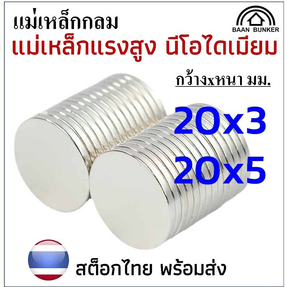 แม่เหล็กทรงกลม กว้างxหนา ขนาด 20mm. แม่เหล็กแรงสูง นีโอไดเมียม กลม Magnet Neodymium แม่เหล็ก