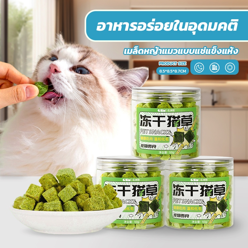 หญ้าแมวฟรีซดราย ขนมหญ้าแมว ขนมแมว ฟรีซดราย ผลิตจากต้นอ่อนข้าวสาลี ผสมอกไก่/ปลาแซลมอน/ไข่แดง  ช่วยขับขนในลำคอ【50g】