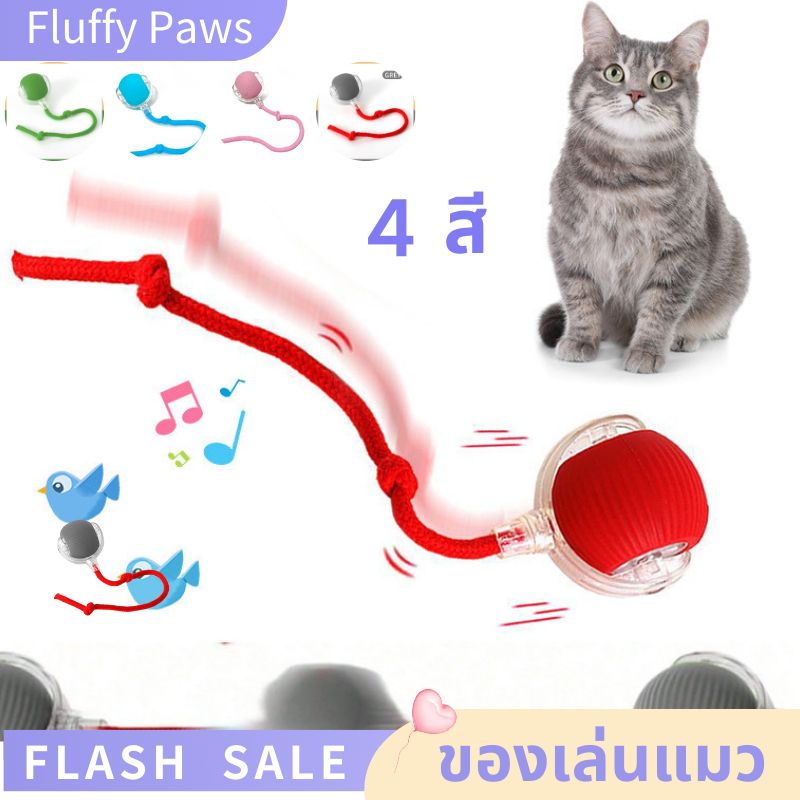 ลูกบอลของเล่นแมวอัจฉริยะ หมุนได้ 360° มีไฟ LED กันกัด เล่นโต้ตอบกับแมวได้