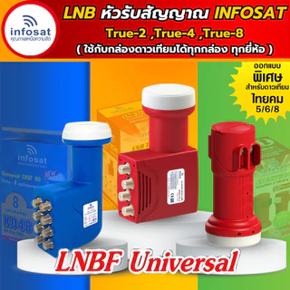 หัวรับสัญญาณดาวเทียม LNBF INFOSAT (Universal) ระบบ KU-band รุ่น 2ขั้ว/4ขั้ว/8ขั้ว