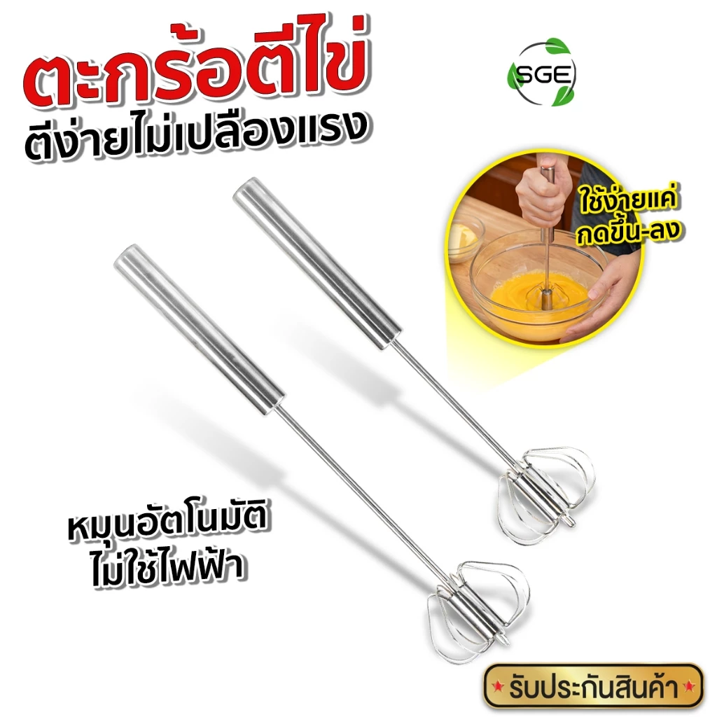 SGE ตะกร้อตีไข่ กึ่งอัตโนมัติ รุ่น EBS วัสดุสแตนเลส แข็งแรง ทนต่อสนิม 2 ขนาด ใช้งานง่าย ด้ามจับสปริง