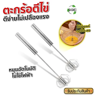 SGE ตะกร้อตีไข่ กึ่งอัตโนมัติ รุ่น EBS วัสดุสแตนเลส แข็งแรง ทนต่อสนิม 2 ขนาด ใช้งานง่าย ด้ามจับสปริง