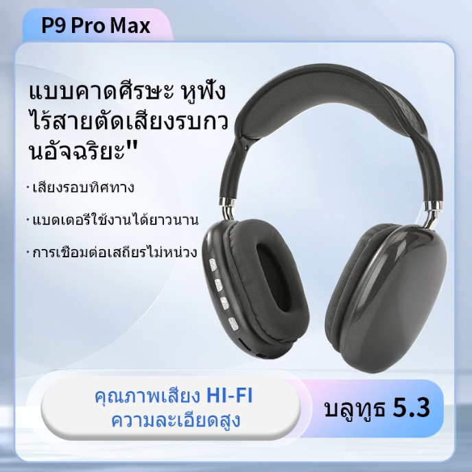 หูฟังบลูทูธ ไร้สาย P9 Pro Max มีเสียงไมโครโฟนการตัดเสียง ซับวูฟเฟอร์พร้อม แบบครอบ พร้อมส่ง