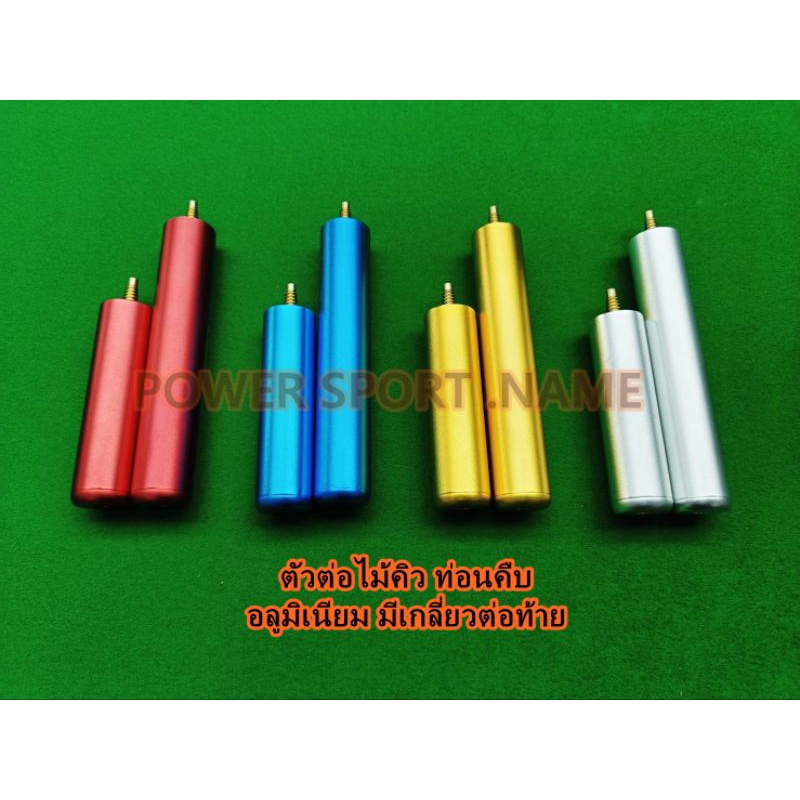 ตัวต่อไม้คิว ท่อนคืบ อลูมิเนียม มีเกลียวต่อท้าย ขนาด 6นิ้ว / 4นิ้ว<p>“><center><h4></h4><p><p><font color=