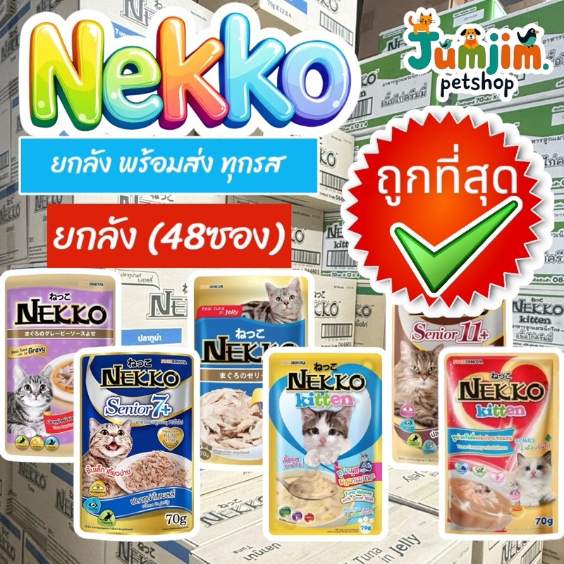 Nekko เน็กโกะ 70กรัม ***แพ็คส่งห่อบับเบิ้ล*** แบบซอง พร้อมส่งทุกสูตร (ขายยกลัง48