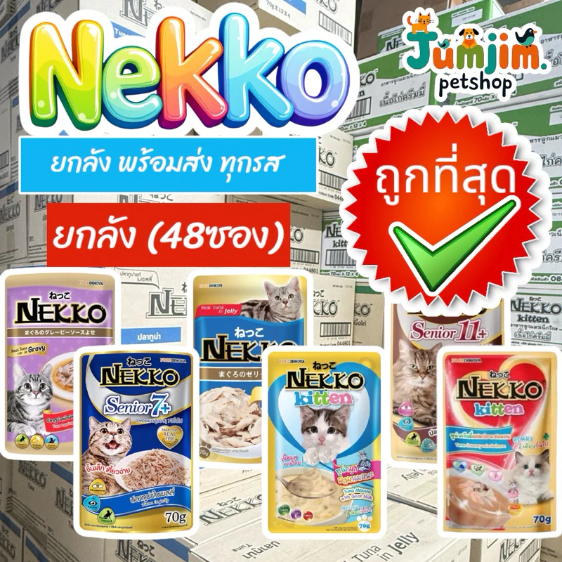 Nekko เน็กโกะ 70กรัม ***แพ็คส่งห่อบับเบิ้ล*** แบบซอง พร้อมส่งทุกสูตร (ขายยกลัง48ซอง)​ อาหารแมว อาหารเปียกแมว
