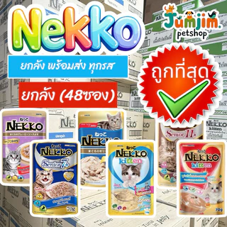 Nekko เน็กโกะ 70กรัม ***แพ็คส่งห่อบับเบิ้ล*** แบบซอง พร้อมส่งทุกสูตร (ขายยกลัง48ซอง)​ อาหารแมว อาหารเปียกแมว