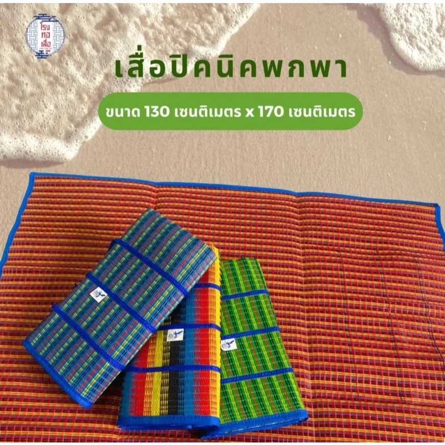 เสื่อพับปิคนิค ตรานางพญาต่อ ขนาดใหญ่ thumbnail 8