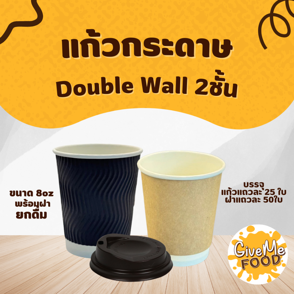 แก้วกระดาษ Double wall 8oz