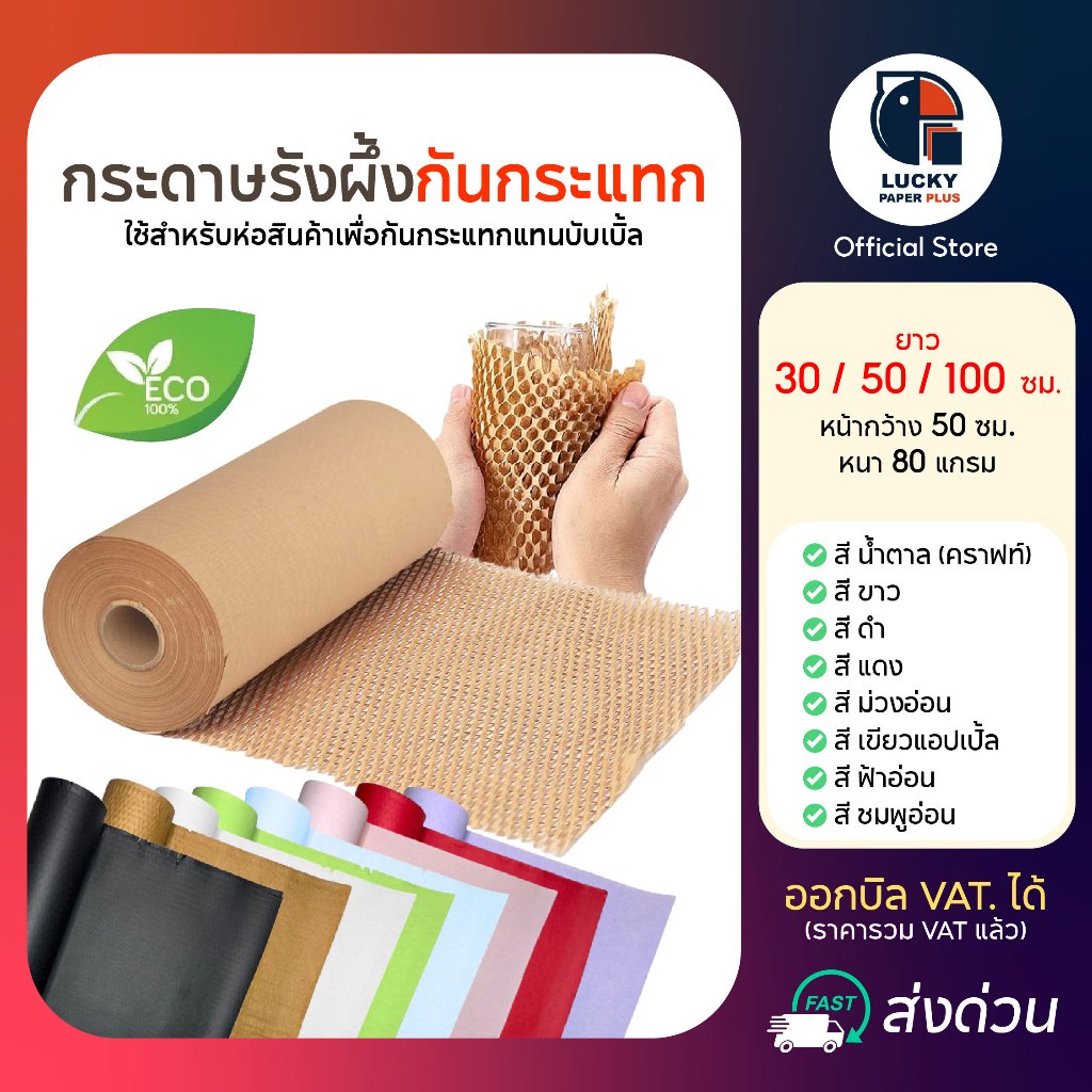 กระดาษ รังผึ้ง กันกระแทก กระดาษคราฟท์ Honeycomb Paper 30-100 เมตร