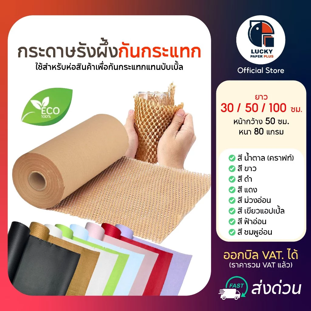 กระดาษ รังผึ้ง กันกระแทก กระดาษคราฟท์ Honeycomb Paper 30-100 เมตร