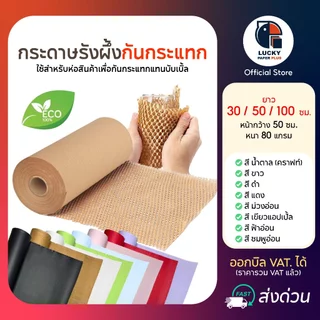 กระดาษ รังผึ้ง กันกระแทก กระดาษคราฟท์ Honeycomb Paper 30-100 เมตร